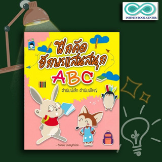 หนังสือ ฝึกคัดอักษรแสนสนุก ABC ตัวพิมพ์เล็ก ตัวพิมพ์ใหญ่ : แบบฝึกลากเส้น หัดเขียน ABC หัดอ่าน-เขียนภาษาอังกฤษ