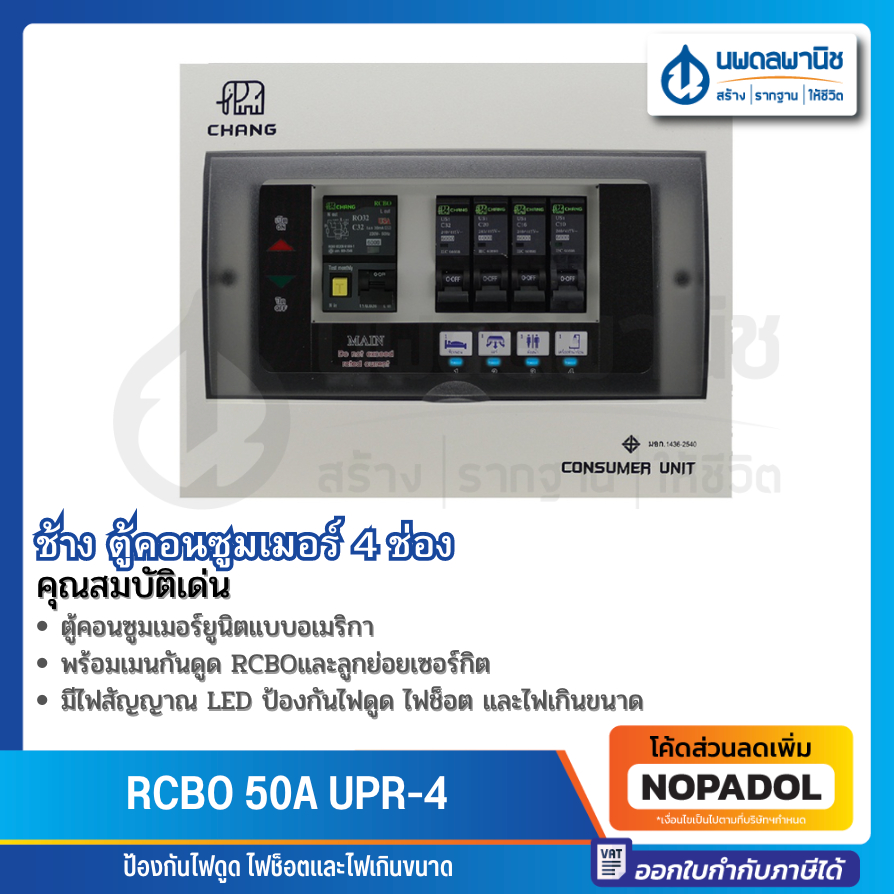 CHANG ตู้ไฟ ตู้คอนซูมเมอร์ 4 ช่อง พร้อมเมน RCBO 50A UPR-4