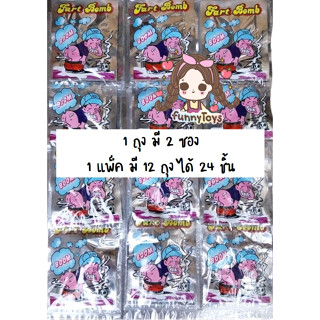 ถุงระเบิดกลิ่นตด (เล็ก) ใน1ถุงมี2ซอง ทั้งแพ็คได้24ซอง