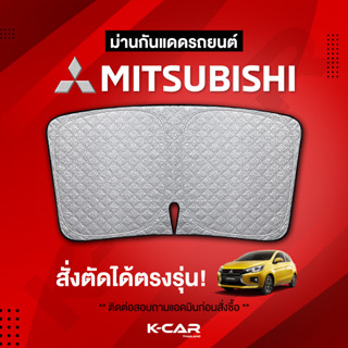 ม่านกันแดดสั่งตัดตรงรุ่น MITSUBISHI UVPROTECT กันความร้อน6ชั้น ม่านกันแดดติดรถยนต์ ติดตั้งและถอดง่าย ผ้าม่านบังแดดรถยนต์