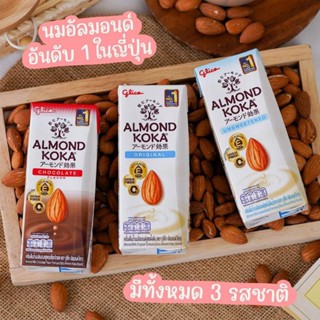 ใหม่ GlicoAlmondKoka กูลิโกะ อัลมอนด์ โคกะ แพ็ค 3 กล่อง