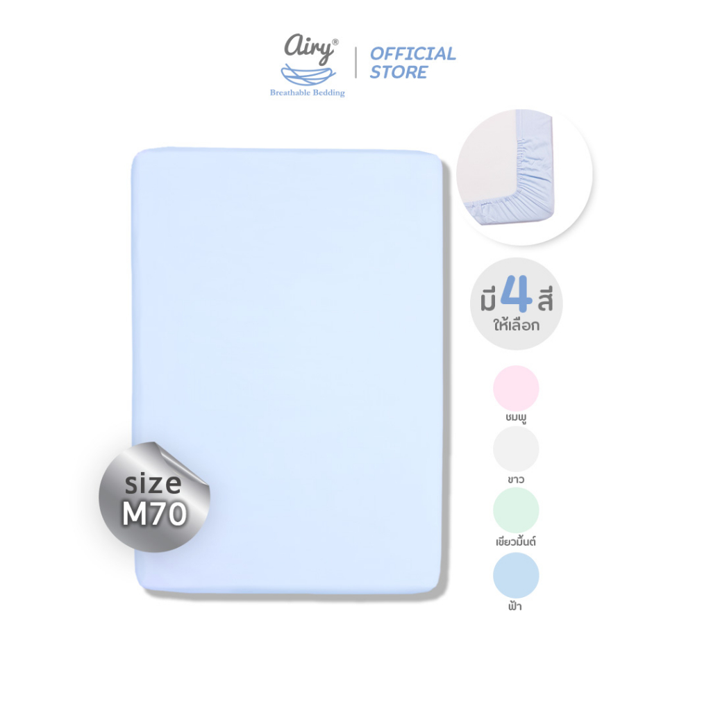 Airy ผ้าปูเบาะนอน รุ่นดีลักซ์ใยไผ่ ไซส์ M/70 (ขนาด 70x100x5 ซม.)