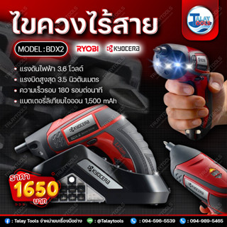 ไขควงไร้สาย 3.6V ( รุ่น BDX2 ) KYOCERA RYOBI JAPAN I TALAY TOOLS