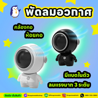 [พร้อมส่ง] พัดลมอวกาศ USB ขนาดเล็ก แบบพกพา พร้อมเชือกคล้องคอ แบบชาร์จไฟได้ 360 องศา°พัดลมระบายความร้อน หมุนได้