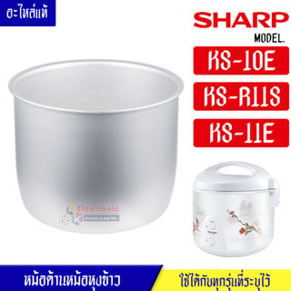 หม้อในSHARP/หม้อในชาร์ป รุ่น KS-10E/KS-11ET/KS-R11ST ขนาด 1 ลิตร ไม่ได้เคลือบเทปล่อน #หม้อในอะไหล่แท้SHARP #อะไหล่หม้อหุ