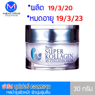 exp.19/3/23***เจลบำรุงผิวหน้า ฟาริส ซุปเปอร์ คอลลาเจน ขนาด 30 กรัม