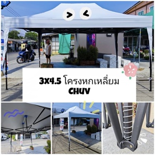 เต็นท์พับ 2x3 3x3 3x4.5 3x6 โครงหกเหลี่ยม ผ้าchuv0.35 เกรดพรีเมี่ยม กันแดด กันฝน กันการเกิดท้องช้าง ใช้นาน ผ้าขาดซ่อมได้