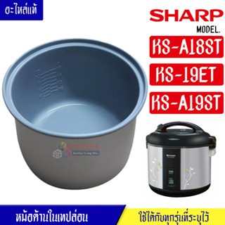 หม้อในSHARP/หม้อในชาร์ป รุ่น KS-A18ST/KS-19ET/KS-A19ST ขนาด 1.8 ลิตร เคลือบเทปล่อนหุงแล้วข้าวไม่ติดหม้อ #หม้อในอะไหล่แท้