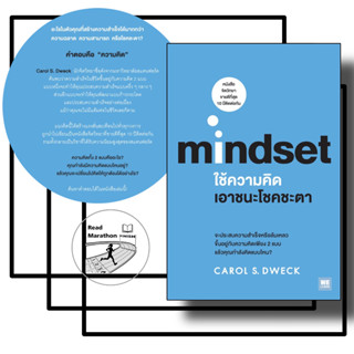 หนังสือ ใช้ความคิดเอาชนะโชคชะตา mindset