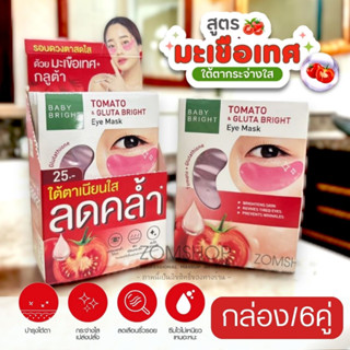 【กล่อง/6ซอง】แผ่นเจลมาส์กใต้ตา🍅สูตรมะเขือเทศ🍅【กระจ่างใส ผ่อนคลาย】Baby Bright Tomato &amp; Gluta Bright Eye Mask【2.5g x6คู่】