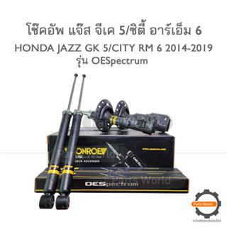 MONROE โช๊คอัพ Honda Jazz GK5/ City RM6 ปี 2014-2019 รุ่น OESpectrum (FR)- (R)744216SP / (L)744217SP / (RR)- 378097SP