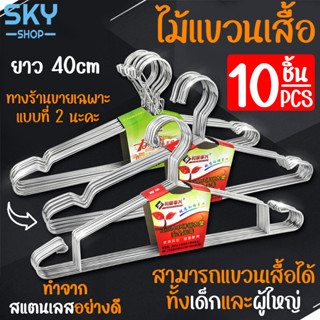 SKY ไม้แขวนเสื้อ ราวแขวนเสื้อ สแตนเลสคุณภาพดี หนา3.2mm ยาว40cm 1แพ็ค 10ชิ้น ไม้แขวนสแตนเลส ไม้แขวนเสื้อเด็ก ไม้แขวน