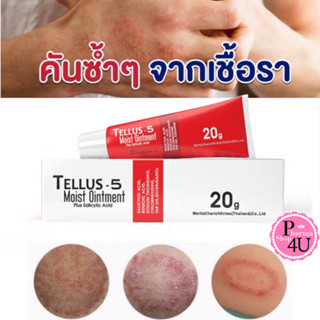 Tellus-5 Tellus 5 เชื้อรา คัน จากเชื้อรา สะเก็ดเงิน บรรจุ 20 กรัม #10462