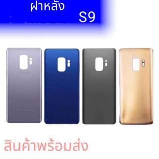 ฝาหลัง S9, กระจกหลังS9 ฝาหลัง S9 F/L S9 กาบหลังเอส9 **สินค้าพร้อมส่ง อะไหล่มือถือ