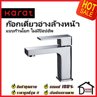 KARAT FAUCET ก๊อกเดี่ยวอ่างล้างหน้า แบบก้านโยก KF-25-610-50 ทองเหลือง สีโครมเงา ก๊อก อ่างล้างหน้า กะรัต ของแท้ 100%