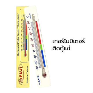 เทอร์โมมิเตอร์ติดตู้เย็น เทอร์โมมิเตอร์ติดตู้แช่ FUJI Horizontal Fridge Freezer Thermometer