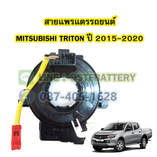 สายแพรแตร/ลานคอพวงมาลัย สไปร่อน สำหรับรถยนต์มิตซูบิชิ ไทรทัน (MITSUBISHI TRITON) ปี 2015-2020