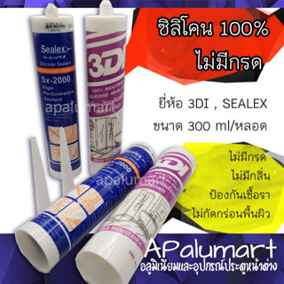 ซิลิโคน ไม่มีกรด ไร้กรด 3Di และ SEALEX 300 ml. Silicone sealant