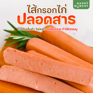 ไส้กรอกไก่รมควันสูตรดั้งเดิม Happy Munchy น้ำหนัก 180g