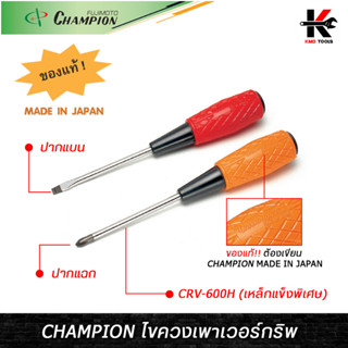 CHAMPION ไขควงเพาเวอร์กริพ ปากแบน ปากแฉก (ยาว 4 นิ้ว) ไขควงแฉก ไขควงปากแฉก ไขควงปากแบน ไขควง CHAMPION JAPAN ของแท้ ไขควง