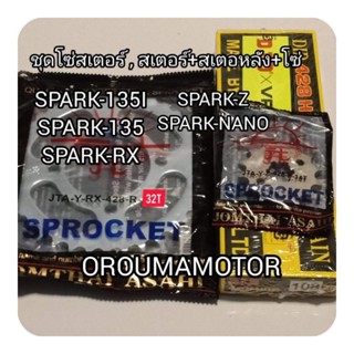 ชุดโซ่สเตอร์ SPARK โซ่ DID 428 ข้อบาง 126 ข้อ 14T/ 32T/ 34T/ 36T/ 38T สเตอร์หน้าหลังตราพระอาทิตย์ใช้กับมอไซค์ได้หลายรุ่น