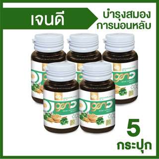 (พร้อมส่ง) Gen D เจน ดี บำรุงสมอง การนอนหลับ และสายตา จำนวน 5 กระปุก