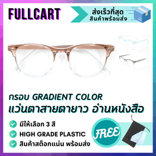 แว่นสายตายาว กรอบ Gradient Color แว่นสายตา แว่นตาอ่านหนังสือ กรอบแว่น แว่นตา ดีไซน์สวย เลนส์คมชัด สายตายาว By FullCart