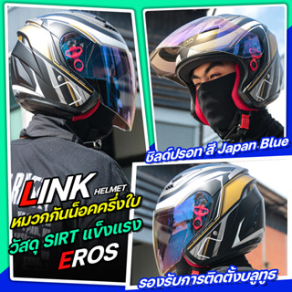 *ลายเข้าใหม่*หมวกกันน็อค LINK EROS 2023 ครึ่งใบ คุ้มค่าราคา รองรับการติดตั้งบลูทูธ