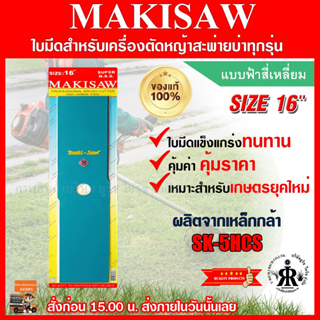 ใบมีดตัดหญ้าแบบฟ้าสี่เหลี่ยม 16 นิ้ว ยี่ห้อ MAKISAW