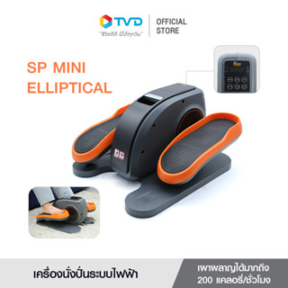 SP MINI ELLIPTICAL เครื่องบริหารขาแบบนั่งระบบไฟฟ้า โดย Tv direct