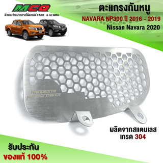 แผ่นกันหนู ตะแกรงกันหนู NAVARA NP300 ปี 2016 - 2019 และ Nissan Navara 2020 สแตนเลสแท้ ไม่ขึ้นสนิม 🛒🙏