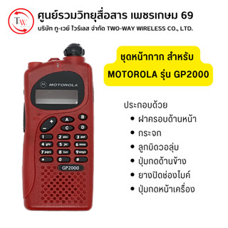 ชุดหน้ากากวิทยุสื่อสาร สำหรับ MOTOROLA 245 / COMMANDER 245