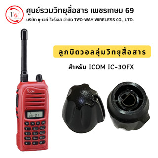 ลูกบิดวอลลุ่มวิทยุสื่อสาร สำหรับ ICOM IC-30FX