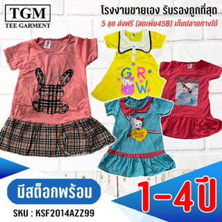 ชุดกระโปรงคอตตอล 1-4 ปี เสื้อผ้าเด็ก #KSF2014(AB)ZZ99