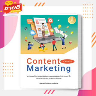 หนังสือ Content Marketing 2nd Edition ผู้เขียน:ณัฐพล ใยไพโรจน์,อาราดา ประทินอักษร  สนพ: อินโฟเพรส/Infopress  คอมพิวเตอร์