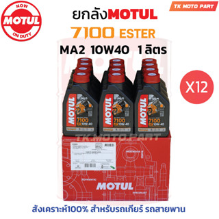 ยกลัง โมตุล7100 MA2 10W40 Synthetic 100% 4T Ester (12ขวด)