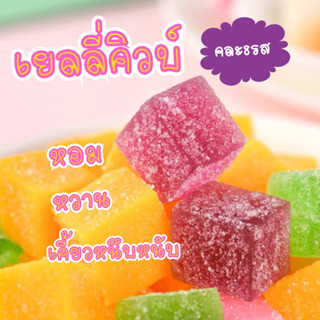 เยลลี่ผลไม้รวมรส(8รส)500กรัม/1000กรัม