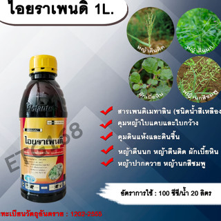 ไอยราเพนดิ 1L. เพนดิเมทาลิน คุมหญ้า คุมวัชพืช คุมแห้ง ยาเหลือง สารกำจัดวัชพืช ใบแคบ ใบกว้าง หญ้าตีนติด หญ้าตีนกา หญ้านกส