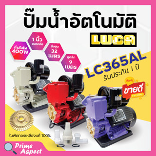 ปั๊มน้ำ ปั๊มอัตโนมัติ ท่อเข้าออก 1 นิ้ว มอเตอร์ 400 W LUCA รุ่น LC-365AL สีแดง) แถมฟรีฐานรองกันไฟดูด 🎊🎉