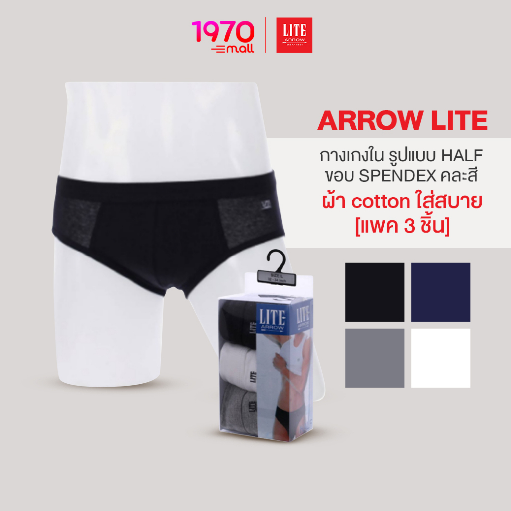 [แพ็ก 3 ตัว สีขาวล้วน] ARROW LITE กางเกงในชาย ทรง HALF (ครึ่งตัว) ผ้า Cotton ขอบ Spandex