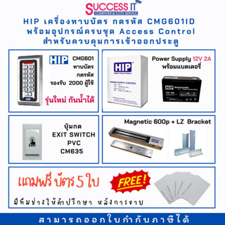 HIP ชุดควบคุมประตู Access Control เครื่องทาบบัตร CMG601 กันน้ำได้ พร้อมอุปกรณ์ติดตั้งครบชุด สำหรับควบคุมการเข้าออกประตู