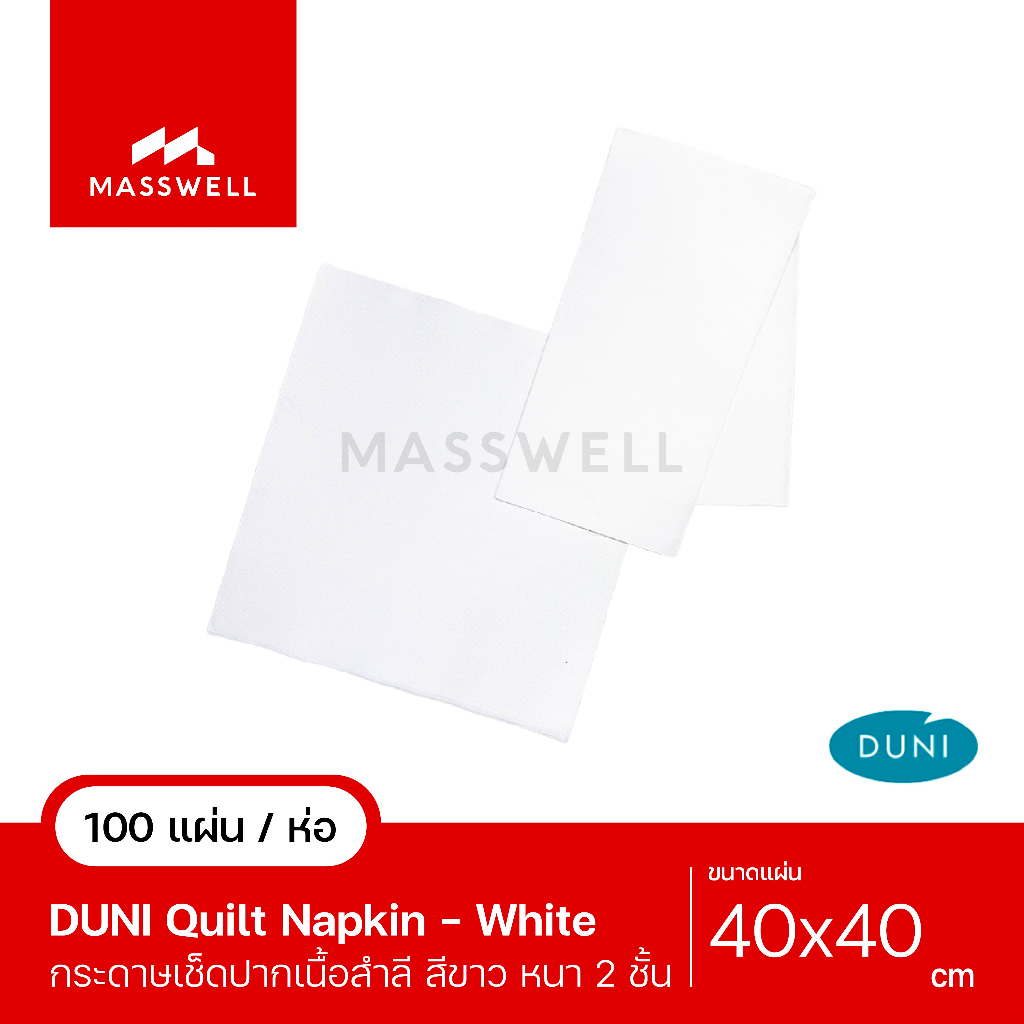 กระดาษเช็ดปาก 40 X 40ซม. สีขาว DUNI Quilted เนื้อสำลี (100แผ่น) [DNC-Q40W8F-P] พับ 1/8