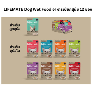 อาหารเปียกสุนัข LIFEMATE Dog Wet Food 12 ซอง