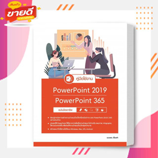 หนังสือคู่มือใช้งาน PowerPoint 2019|PowerPoint 365 ฉบับมืออาชีพ เขียน: ดวงพร เกี๋ยงคำ สนพ: Infopress  หมวด: คอมพิวเตอร์