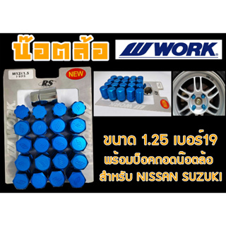 น๊อตล้อ น๊อตล้อเกลียว W-WORK ขนาด 1.25 เบอร์19 สีน้ำเงิน 20หัว พร้อมบ็อคถอดน๊อตล้อ (ลดราคาพิเศษ)