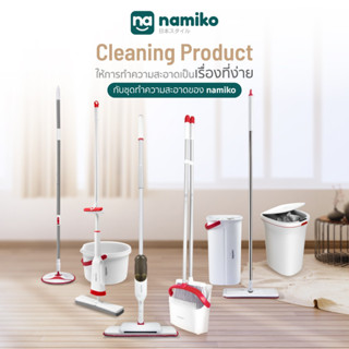 [ทักแชทรับโค้ด] Namiko ไม้ถูพื้น Flat Mop FM1 / Spin Mop FM2 / Spray Mop SM1 / ผ้าม็อบ