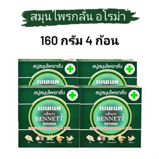 ( แพ็ค 4 ก้อน ) สบู่เบนเนท BENNETT อโรม่า สบู่สมุนไพรกลั่น จากธรรมชาติ ประกอบด้วย ขิง,มังคุด,ว่านหางจระเข้,ขมิ้น,มะขาม