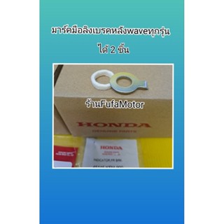 มาร์คมือลิงเบรคหลังเวฟทุกรุ่นได้2ชิ้น แท้Honda (45134-250-000)(45145-KFM-900)