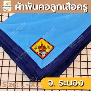 (ภาคใต้) ผ้าพันคอลูกเสือครู ผ้าพันคอลูกเสือตามจังหวัด วอกเกิ้ลลูกเสือ ตระกร้อหวาย