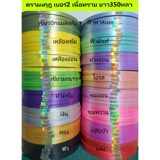 ถูกที่สุด ริบบิ้น ตรามงกุฎ เนื้อทราย350หลา (สั่งขั้นต่ำ2ม้วน)